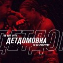 notwithdetdomovka — копия