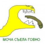 Моча-съела-говно.jpg