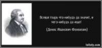 tsitaty-всякая-тварь-что-нибудь-да-значит-и-чего-нибудь-ден[...].jpg