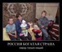 россия богатая страна