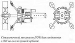 Стыковочный механизм ЛОК.jpg