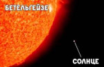 Solntse-i-Betelgejze.png