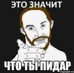 это значит что ты пидор пидар - копия.png