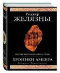 61784444hroniki-ambera-eksmo.jpg