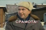 Срамота.gif