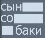 сын.png