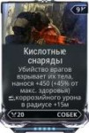 Кислотныеснарядывики.png