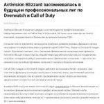 Screenshot 2023-05-17 at 14-40-38 Activision Blizzard засомневалась в будущем профессиональных лиг по Overwatch и Call of Duty.png