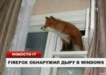 Firefox обнаружил дыру в windows.jpg