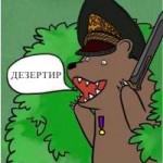 дезертир.jpg