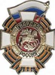 ChestbadgeGuardsRussianFederation.png