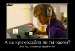 641735a-ne-kryimodebil-li-tyi-chasomdemotivatorsto.jpg