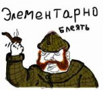 элементарно.jpg