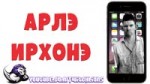 ирхоне аррле 5С.webm