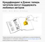 Краудфандинг в Дзене- теперь читатели могут поддержать люби[...].png