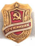 дружинник.jpg