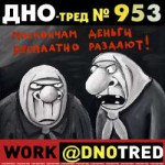 Дно-тред №953.png